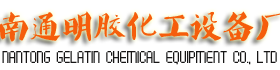 南通明胶化工设备厂是专业制造明胶，骨胶设备的企业。专业从事全套明胶设备、胶原蛋白提取设备的设计制造